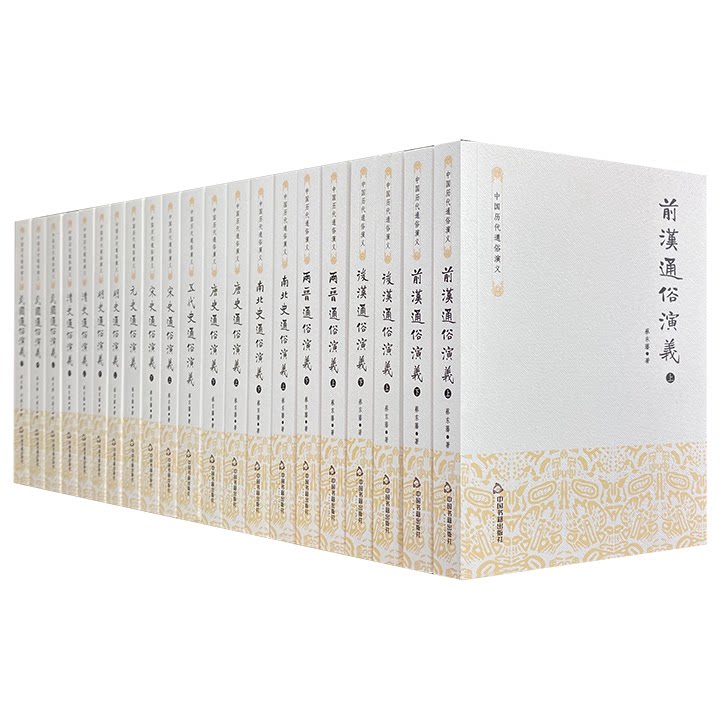中国历代通俗演义(全11卷·共21册)