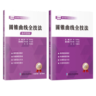【正版】高考数学解题研究—圆锥曲线全技法(参考答案)郭伟