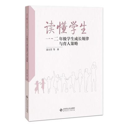 【正版】读懂学生:1-2年级学生成长规律与育人策略边玉芳