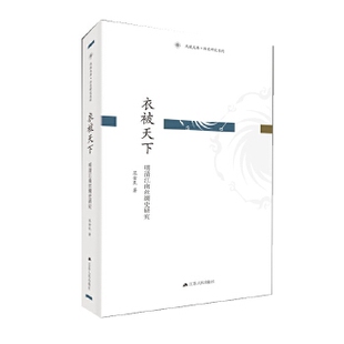 （满45元包邮）衣被天下:明清江南丝绸史研究 范金民 9787214166180 江苏人民出版社