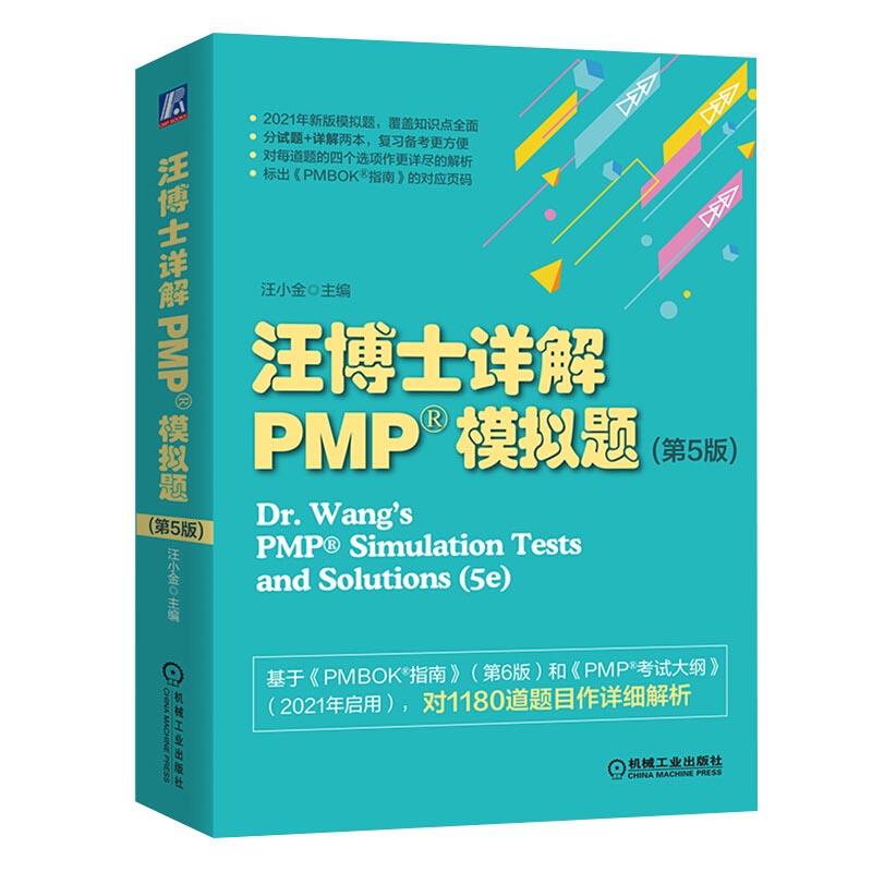 [满45元包邮]汪博士详解PMP®模拟题