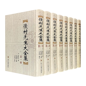 【正版】后村先生大全集(宋)刘克庄撰四川大学出版社
