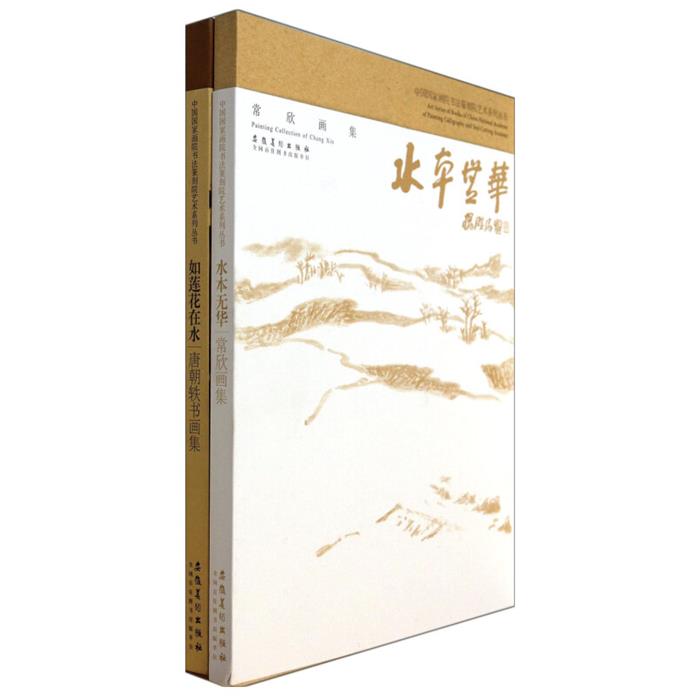 【正版】中国国家画院书法篆刻艺术系列丛书:常欣画集