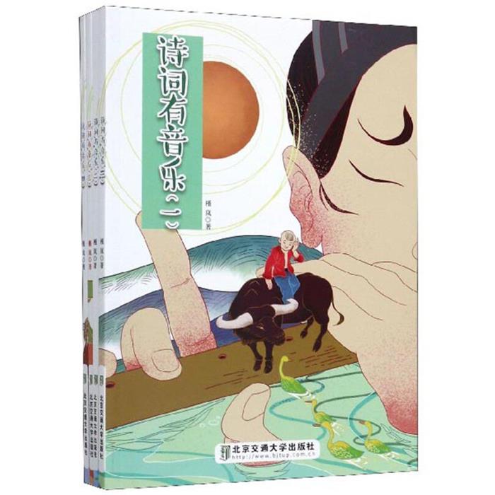 【正版】诗词有音乐(共4册)槿岚清华大学出版社