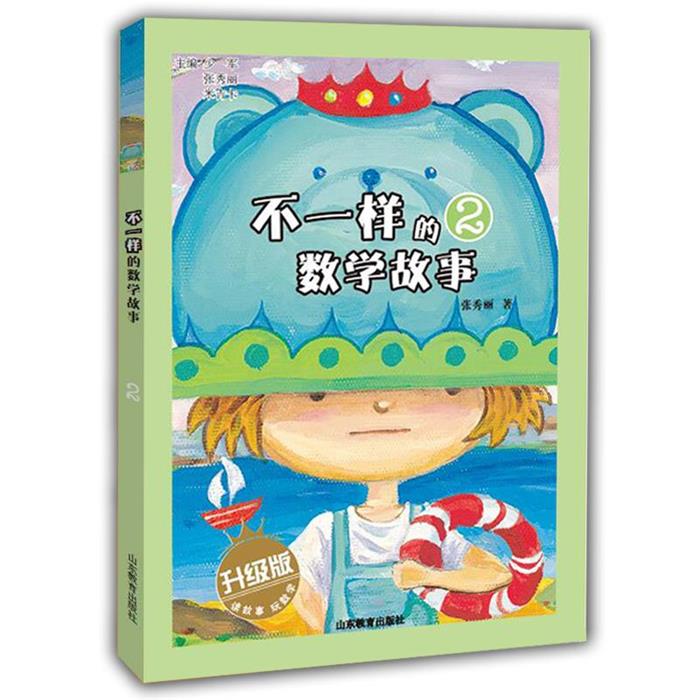 【正版】不一样的数学故事2张秀丽山东教育电子音像出版社