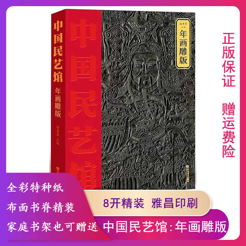 【正版】中国民艺馆:年画雕版潘鲁生主编山东教育出版社