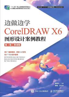 【正版】边做边学/CorelDRAW X6图形设计案例教程(第2版)(微课版)