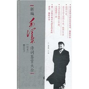 【正版】新编毛泽东诗词鉴赏大全-足本季世昌江苏文艺出版社
