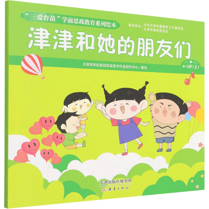 【正版】“三爱育苗”学前思政教育系列绘本--津津和她的朋