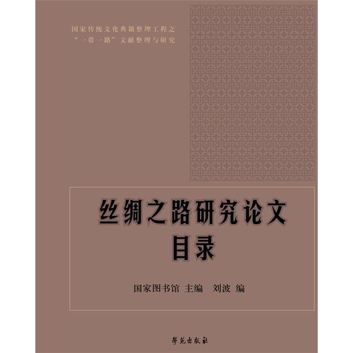 【正版】《丝绸之路研究论文目录》国家图书馆主编刘波编