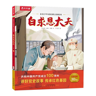 【正版】乐乐趣自信少年读经典立体绘本白求恩大夫(仅限线下)