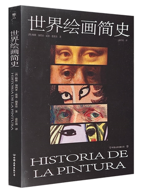 【正版】世界绘画简史[西]帕斯·加西亚·庞塞·德莱昂