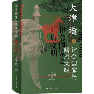 日 律令國家與隋唐文明 正版 譯 著 劉可維 大津透