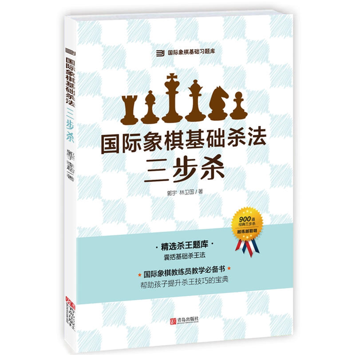 【正版】国际象棋基础杀法.三步杀郭宇林卫国青岛出版社