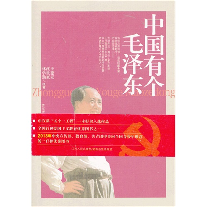 【正版】中国有个毛泽东-青年版王建元//沈世豪//林学勤