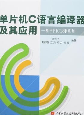 【正版】单片机C语言编译器及其应用——基于PIC18F系列