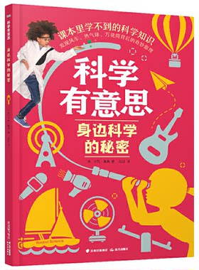 【正版】科学有意思:身边科学的秘密(课本里学不到的科学知识)