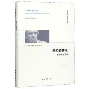 【正版】无知的教师:智力解放五讲:cinq lecons