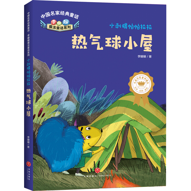 中国名家经典童话·李姗姗魔法童话系列·小刺猬帕帕拉拉热气球小屋/中国名家经典童话?李姗姗魔法童话系列?小刺猬帕帕拉拉