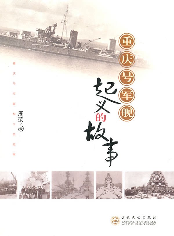 重庆号军舰起义的故事