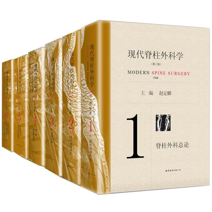 【正版】现代脊柱外科学(全6册)赵定麟主编世界图书出版公司