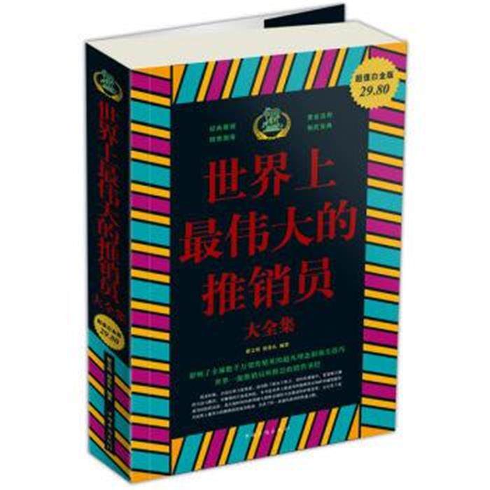 【正版】世界上伟大的推销员大全集翟文明中国华侨出版社