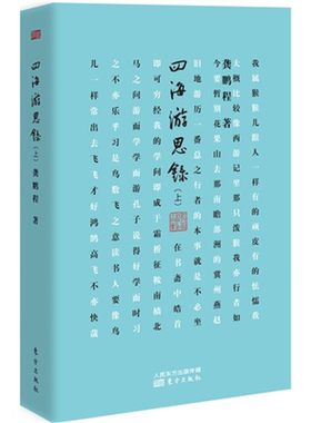 【正版】四海游思录-(上)龚鹏程东方出版社