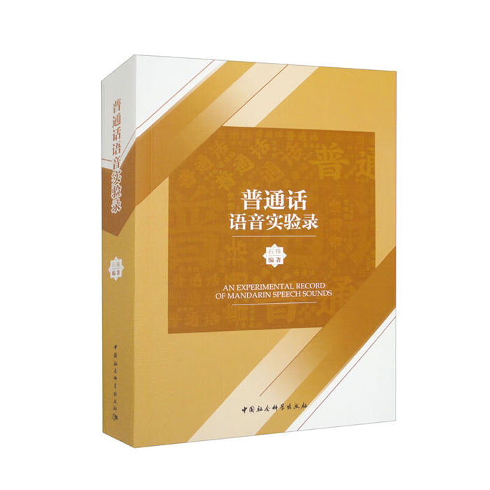 【正版】普通话语音实验录石锋中国社会科学出版社