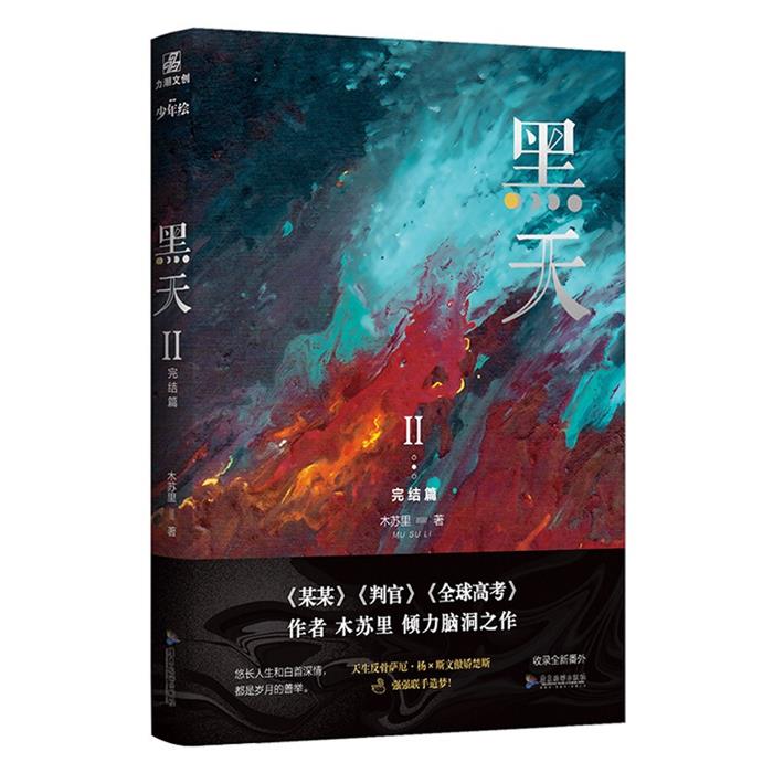 【正版】黑天:2:完结篇木苏里著广东旅游出版社
