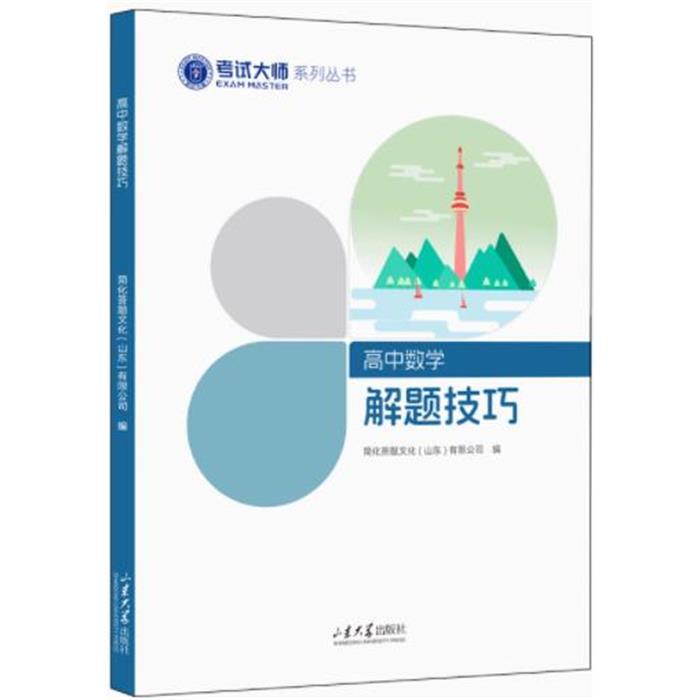 【正版】高中数学解题技巧简化答题文化（山东）有限公司, 编