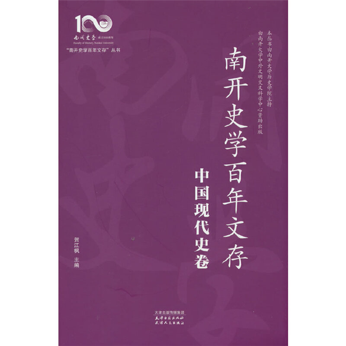 【正版】南开史学百年文存:中国现代史卷贺江枫天津人民出版社