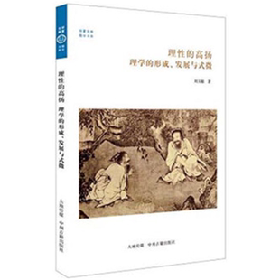 儒学书系 发展与 正版 形成 理学 理性 华夏文库 高扬
