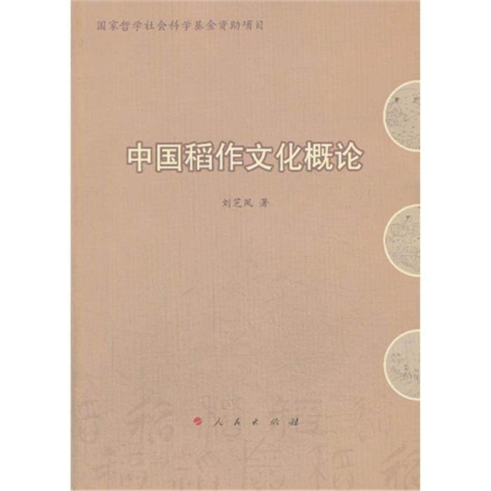 【正版】中国稻作文化概论刘芝凤人民出版社