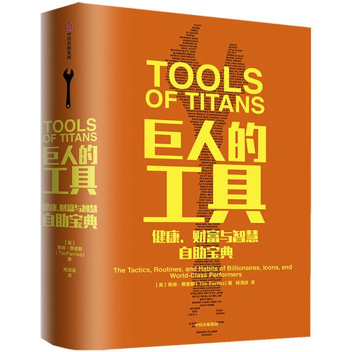 【正版】巨人的工具-健康.财富与智慧自助宝典中信出版社