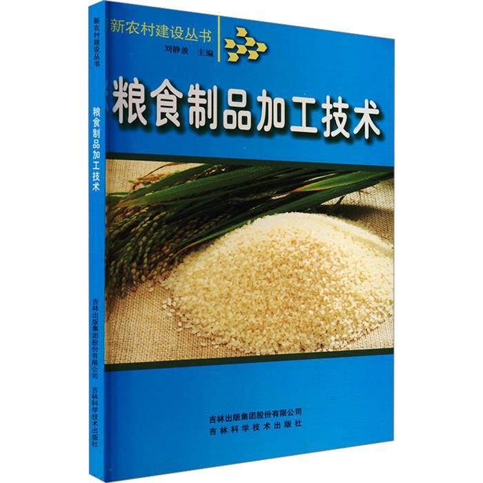 【正版】粮食制品加工技术刘静波吉林出版集团有限责任公司
