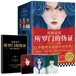 正版书籍 所罗门的伪证 全3册 宫部美雪 江苏凤凰文艺出版社 9787559418968 日本推理小说 谎言掩盖的伤痛会愈合 唯有真相才能治愈