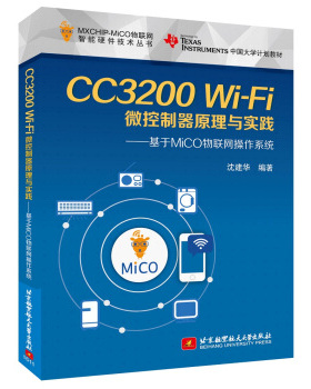 [满45元包邮]CC3200 Wi-Fi微控制器原理与实践:基于MiCO物联网操作系统