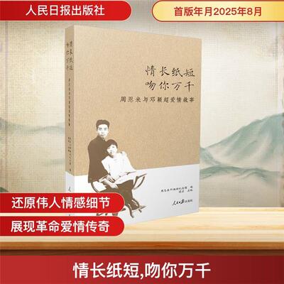 【正版】情长纸短,吻你万千:周恩来与邓颖超爱情故事