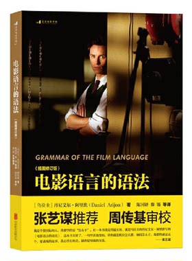 后浪电影学院:电影语言的语法·插图修订版  (张艺谋推荐 周传基审校)