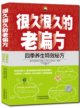 【正版】很久很久的老偏方:四季养生特效秘方秦旭东编著