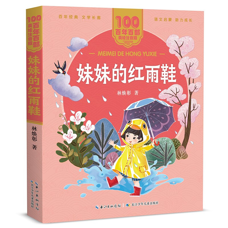 【正版】百年百部.美绘注音版:妹妹的红雨鞋林焕彰