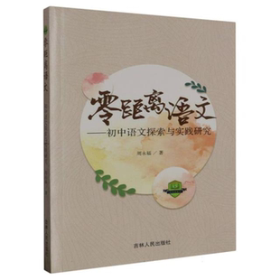【正版】零距离语文:初中语文探索与实践研究周永福