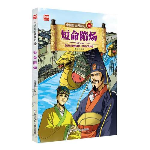 【正版】短命隋炀-中国历史漫游记-16编者:李征