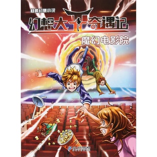 社 正版 幻想大王奇遇记 魔幻电影院杨鹏二十一世纪出版