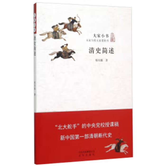 【正版】大家小书:清史简述郑天挺北京出版社