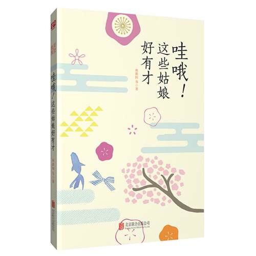 【正版】哇哦!这些姑娘好有才林微因等著北京联合出版公司