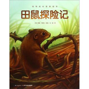 【正版】田鼠探险记[美]查德.华莱士长江少年儿童出版社