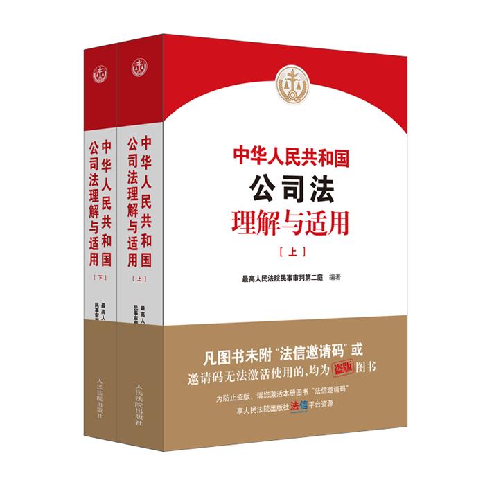 【正版】2024中华人民共和国公司法理解与适用 上下册