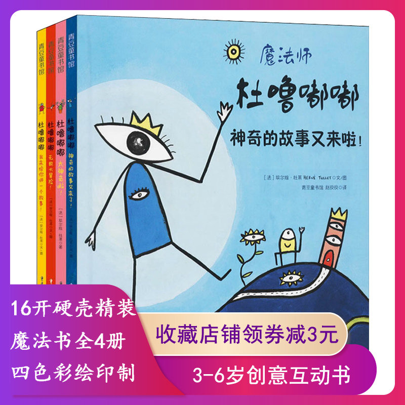 正版童书 杜噜嘟嘟精装全套4册 魔法童书 3-6岁儿童想象力创意 亲子游戏 杜莱绘本2-3岁绘本阅读 幼儿园儿童绘本 阅读启蒙故事书
