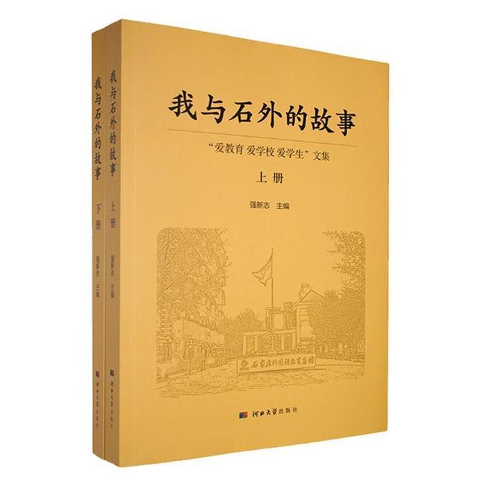 【正版】我与石外的故事:“爱教育 爱学校 爱学生”文集